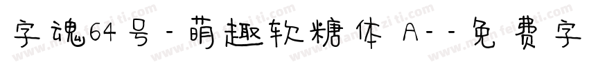 字魂64号-萌趣软糖体 A-字体转换